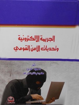 cover image of الجريمة الالكترونية وتحديات الأمن القومي
